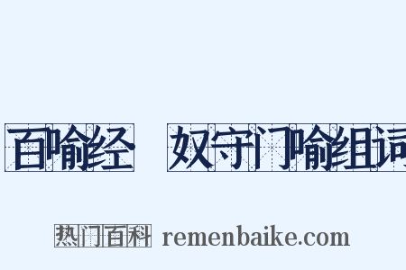 百喻经·奴守门喻组词是什么意思的图片